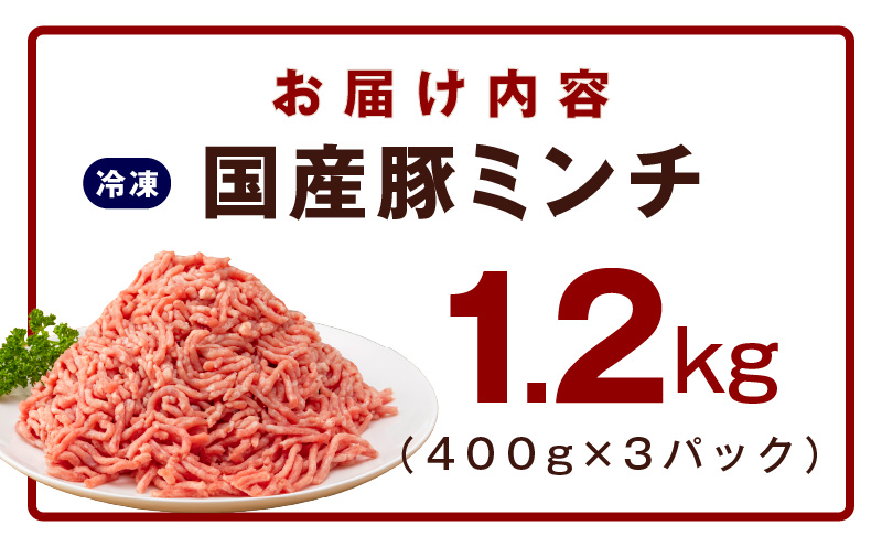 【氷温熟成×極味付け】国産 豚ミンチ 1.2kg パラパラ凍結 ジッパー付き 小分け 400g×3P mrz0072