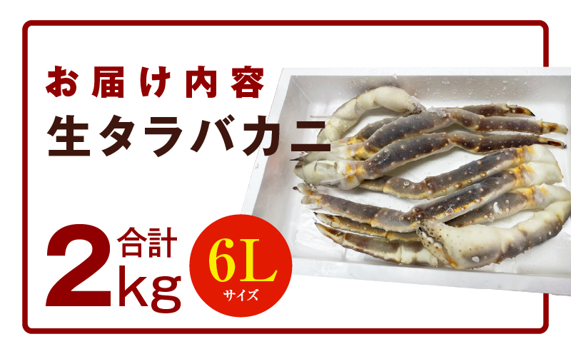 生タラバガニ 2kg 特大 6Lサイズ 昆布仕立て 化粧箱入り 贈答 ギフトにも G1342