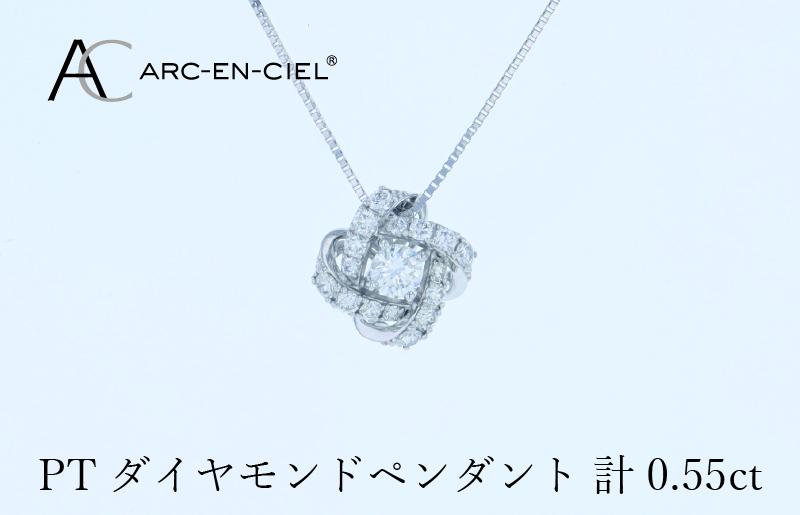 アルカンシェル プラチナダイヤペンダント 計0.55ct【鑑別書付き ジュエリー プレゼント ギフト ファッション アクセサリー 贈り物 贈答 お祝い 記念日】 J056