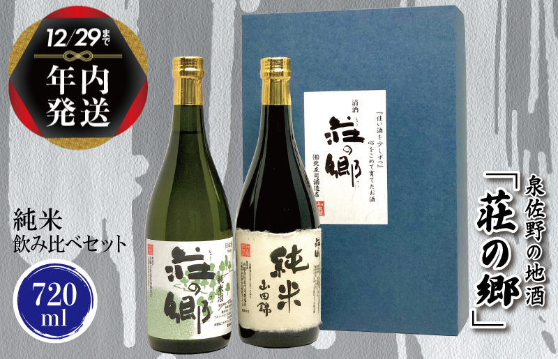 【年内発送】 泉佐野の地酒「荘の郷」純米飲み比べセット 720ml G1028y