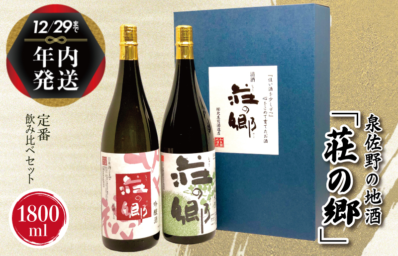 【年内発送】 泉佐野の地酒「荘の郷」定番飲み比べセット 1800ml G1029y