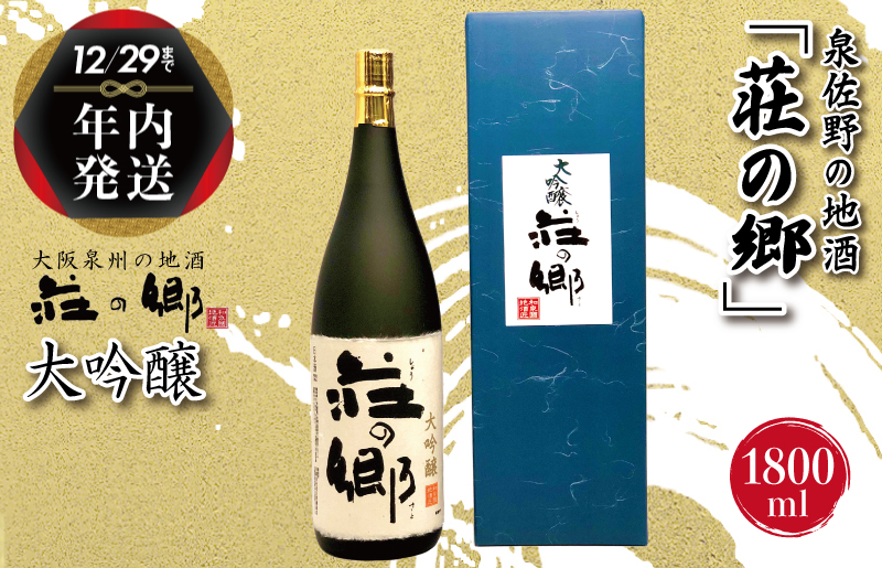 【年内発送】 泉佐野の地酒「荘の郷」大吟醸 1800ml G1030y