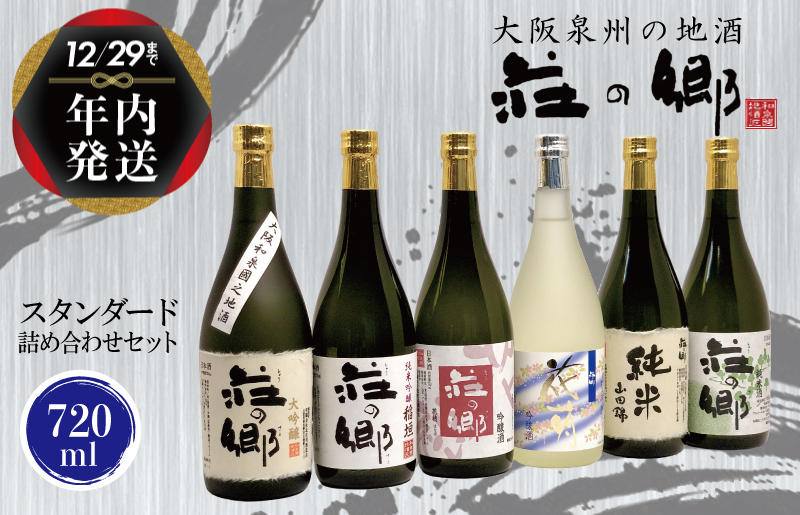 【年内発送】 泉佐野の地酒「荘の郷」スタンダード詰め合わせセット 720ml G1031y