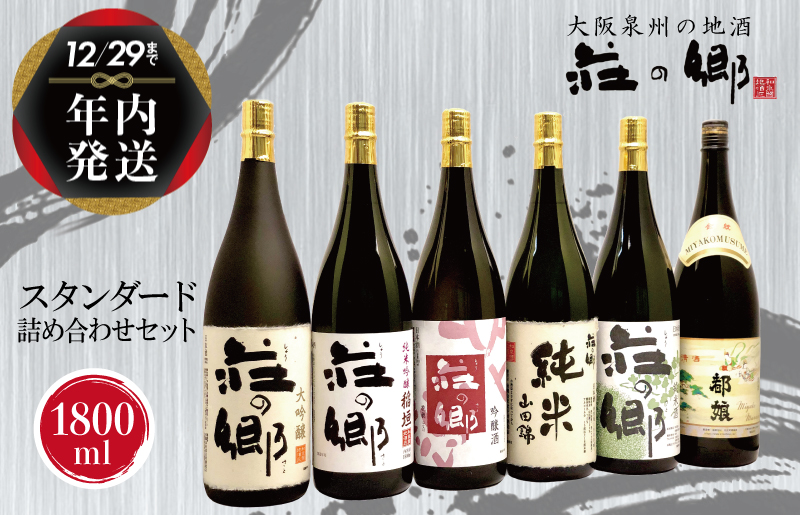 【年内発送】 泉佐野の地酒「荘の郷」スタンダード詰め合わせセット 1800ml G1032y