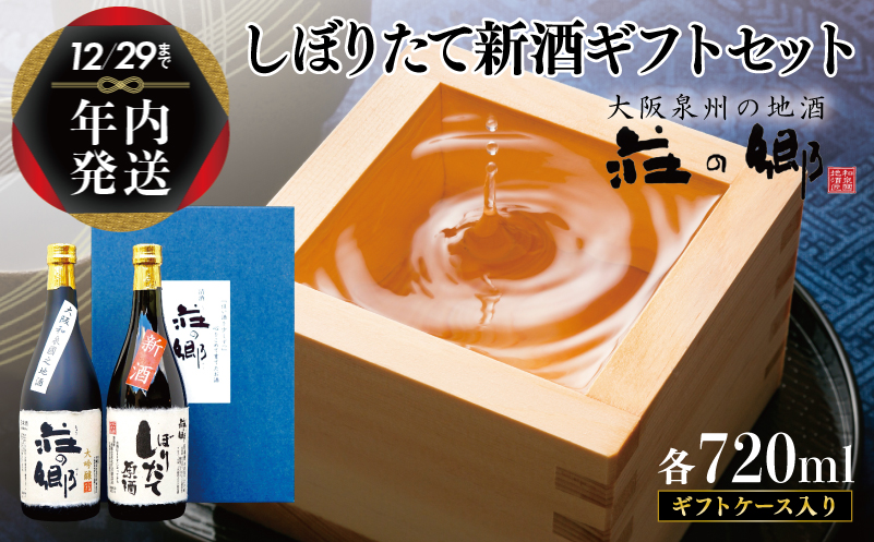 【年内発送】 泉佐野の地酒「荘の郷」しぼりたて新酒ギフトセット 720ml 期間限定 数量限定 G1256y