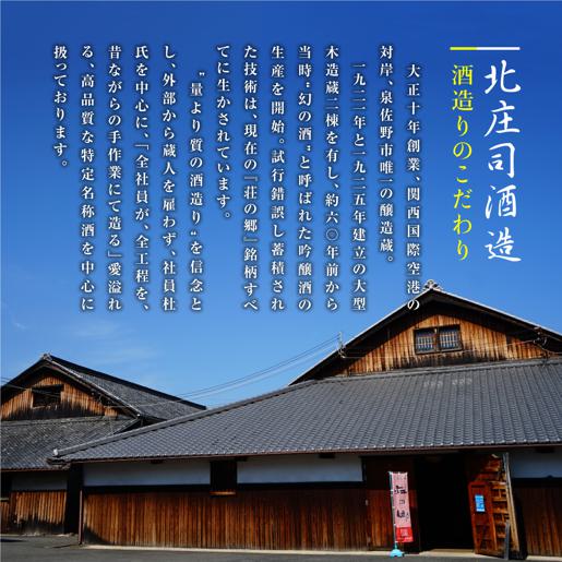 【年内発送】 泉佐野の地酒「荘の郷」プレミアム詰め合わせセット 1800ml G837y