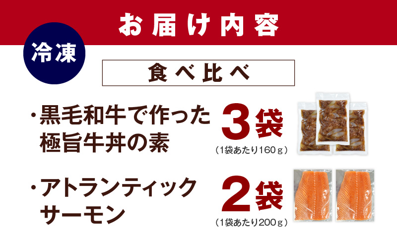 【食べ比べ】黒毛和牛で作った極旨牛丼の素（160g×3袋）＆人気のアトランティックサーモン（200g×2袋） G1337