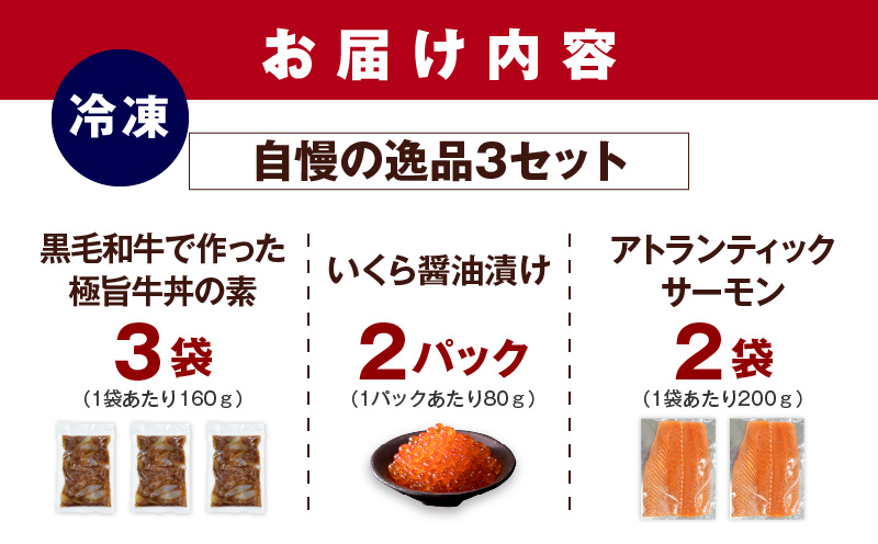 【迷ったらコレ！自慢の逸品3セット】アトランティックサーモン200g×2袋＆イクラ醤油漬け80g×2パック＆黒毛和牛で作った極旨牛丼の素160g×3袋 G1339