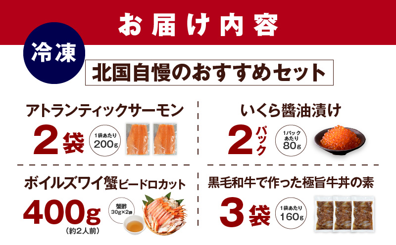 【北国自慢のおすすめセット】アトランティックサーモン200g×2袋＆イクラ醤油漬け80g×2パック＆黒毛和牛で作った極旨牛丼の素160g×3袋&ボイルズワイガニ ビードロカット400g G1340