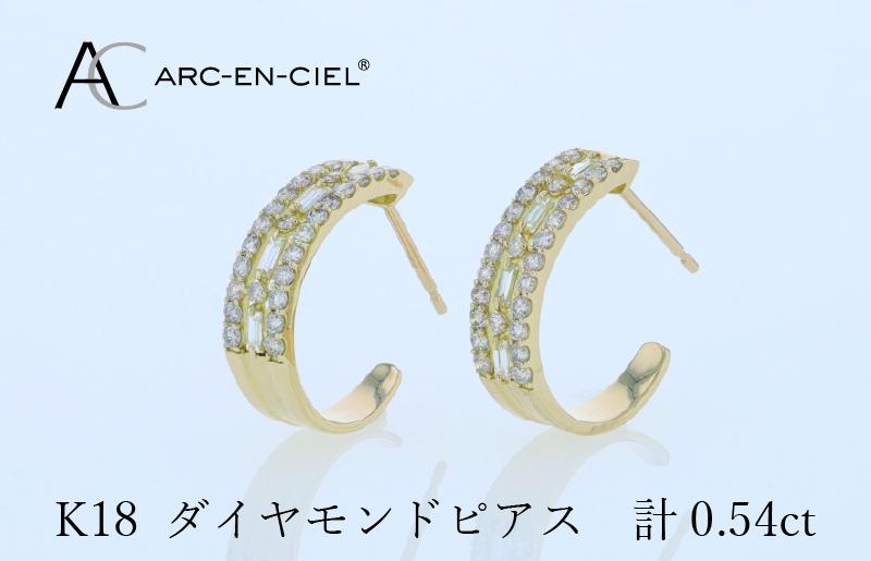 アルカンシェル K18ダイヤピアス 計0.54ct【鑑別書付き ジュエリー プレゼント ギフト ファッション アクセサリー 贈り物 贈答 お祝い 記念日】 J058