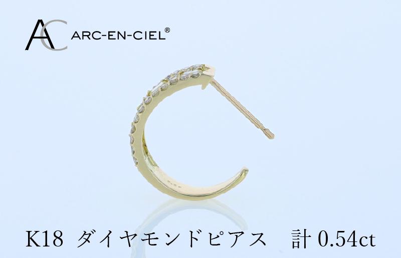 アルカンシェル K18ダイヤピアス 計0.54ct J058