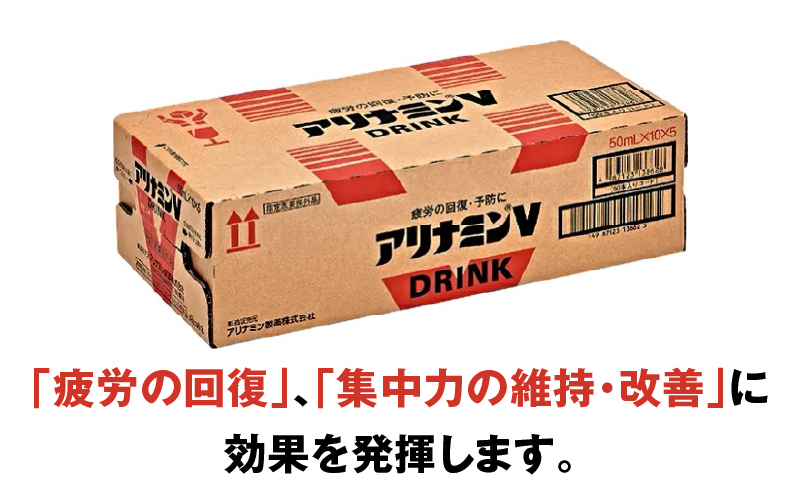 【スピード発送】アリナミンV 50ml×50本 栄養ドリンク アリナミン製薬 疲労回復【指定医薬部外品】 099H3092