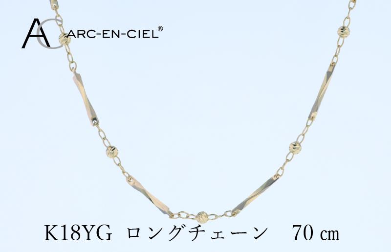 アルカンシェル K18YG ロングネックレス 70cm J063