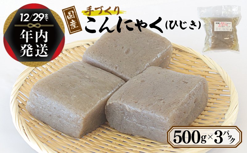 【年内発送】 国産 手作りこんにゃく（ひじき）500g×3P あく抜き不要 刺身可 005A596y