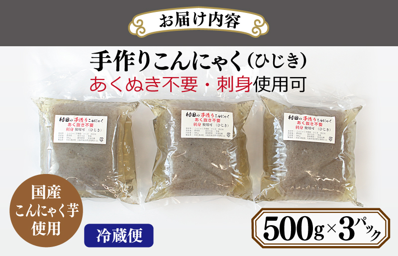 【年内発送】 国産 手作りこんにゃく（ひじき）500g×3P あく抜き不要 刺身可 005A569y