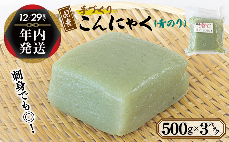 【年内発送】 国産 手作りこんにゃく（青のり）500g×3P あく抜き不要 刺身可 005A570y