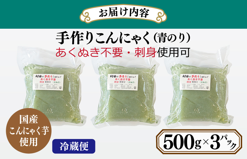 【年内発送】 国産 手作りこんにゃく（青のり）500g×3P あく抜き不要 刺身可 005A570y