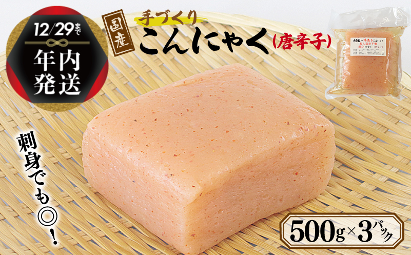 【年内発送】 国産 手作りこんにゃく（唐辛子）500g×3P あく抜き不要 刺身可 005A598y