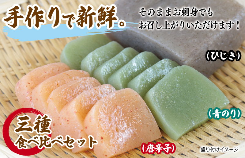 【年内発送】 国産 手作りこんにゃく 3種食べ比べセット 500g×3P あく抜き不要 刺身可 005A572y