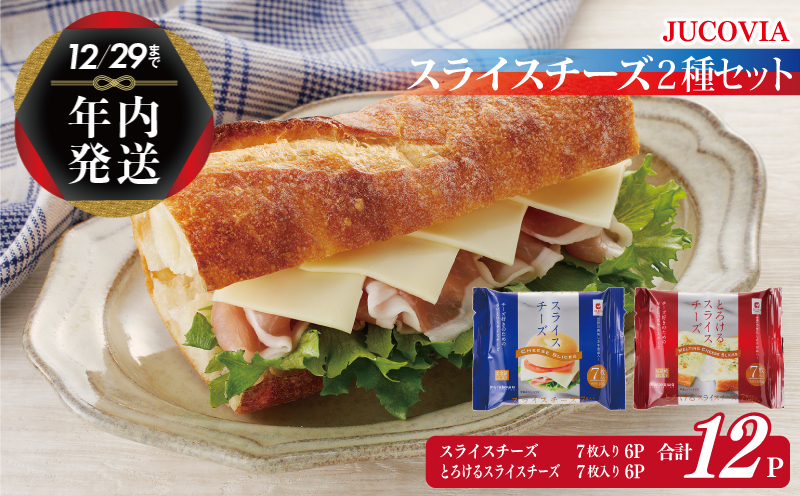 【年内発送】 【ムラカワチーズ】JUCOVIA スライスチーズ 食べ比べ 12パック 099H2359y