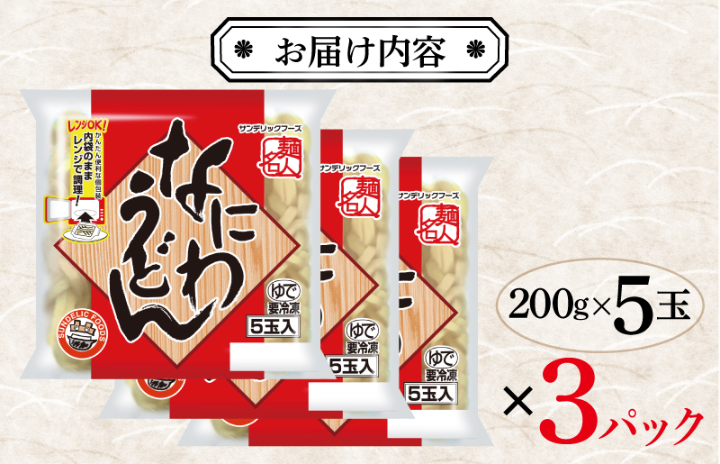 【年内発送】 麺名人 なにわうどん 15食 個包装 099H2507y