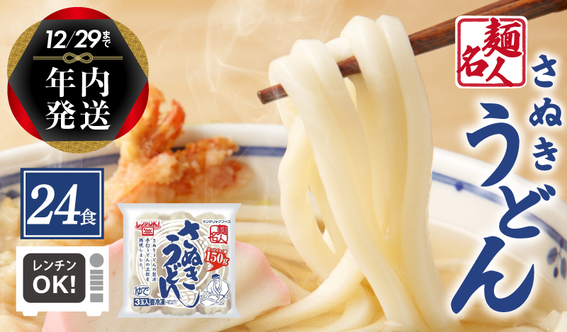 【年内発送】 麺名人 さぬきうどん 24食 個包装 099H2509y