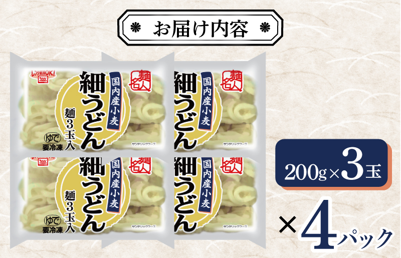 【年内発送】 麺名人 国産小麦 細うどん 12食 個包装 099H2511y