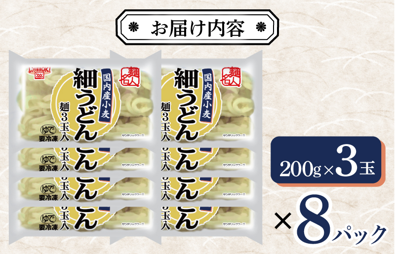 【年内発送】 麺名人 国産小麦 細うどん 24食 個包装 099H2512y