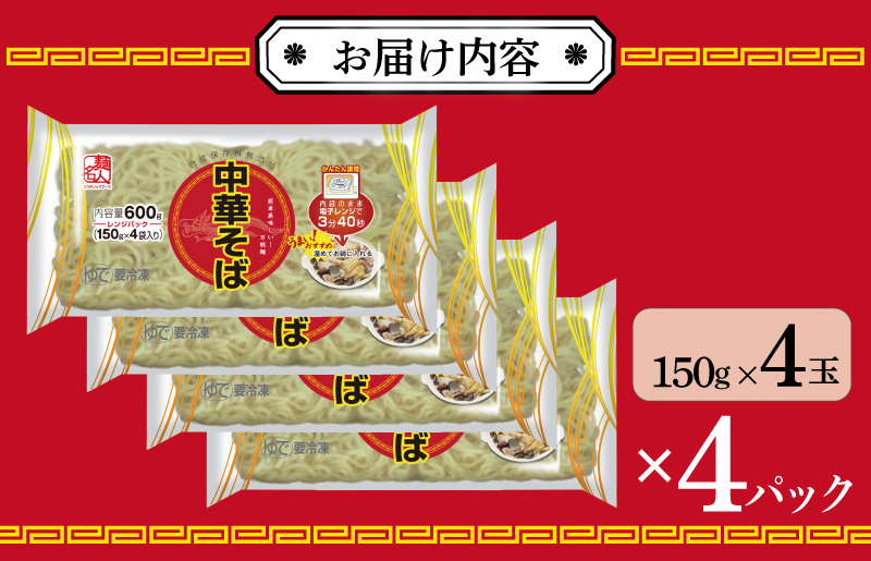 【年内発送】 麺名人 中華そば（レンジパック）16食 個包装 099H2515y