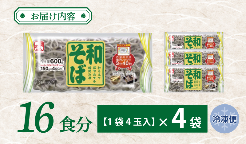 【年内発送】 麺名人 和そば 16食 個包装 099H2517y