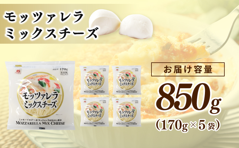 【年内発送】 【ムラカワチーズ】JUCOVIA モッツァレラミックスチーズ 850g（170g×5パック） 099H2981y