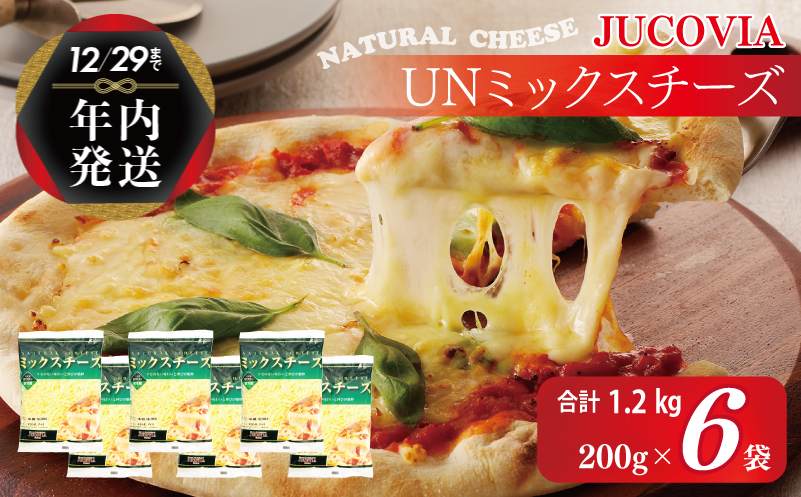 【年内発送】 【ムラカワチーズ】JUCOVIA UNミックスチーズ 1.2kg（200g×6パック） 099H2982y