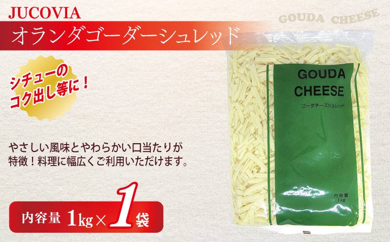 【年内発送】 【ムラカワチーズ】JUCOVIA 業務用 チェダースライスチーズ 20枚×2パック・オランダゴーダーシュレッド 1kg×1パック 099H2984y