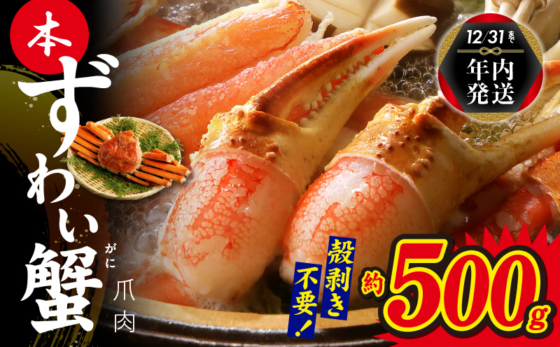 【年内発送】本ずわいがに 爪肉 約500g 加熱用 010B1296y