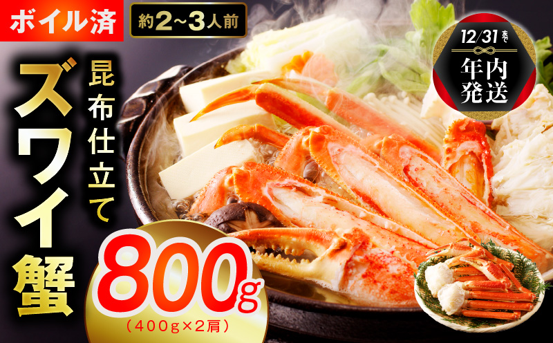 【年内発送】【特別寄附金額】カニ ボイルズワイ蟹 800g（400g×2肩）約2-3人前 昆布仕立て 010B1430y