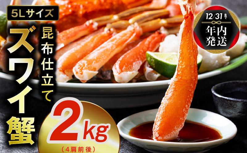 【年内発送】【特別寄附金額】生ずわい蟹 2kg 5Lサイズ 4肩前後 昆布仕立て 020C374y