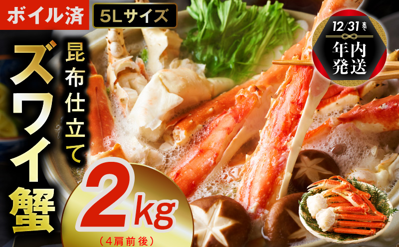 【年内発送】【特別寄附金額】ボイルずわい蟹 2kg 5Lサイズ 4肩前後 昆布仕立て 099H3128y