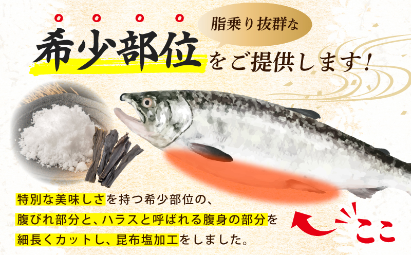 訳あり 総量1.6kg! アトランティックサーモンの大とろハラス 200g×8P 小分け 鮭ハラス 腹ヒレ肉 昆布塩加工 はしっこ G1419