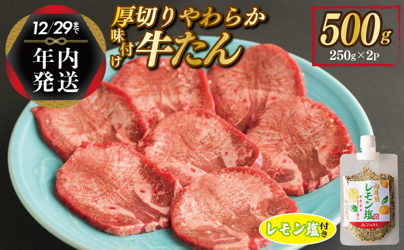 【年内発送】厚切り やわらか 味付け 牛たん 500g レモン塩付 within2024 G1362y