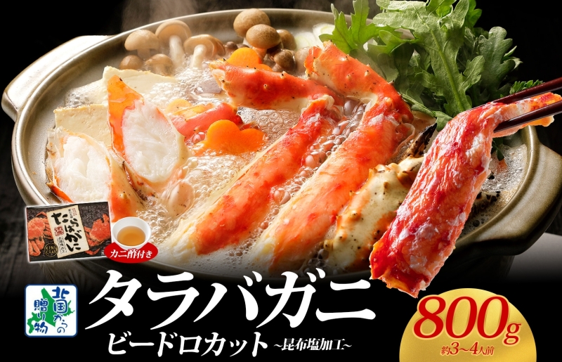 【北国からの贈り物】ボイル済ですぐ食べられる！タラバガニビードロカット800g 約3～4人前 昆布塩加工 G1437