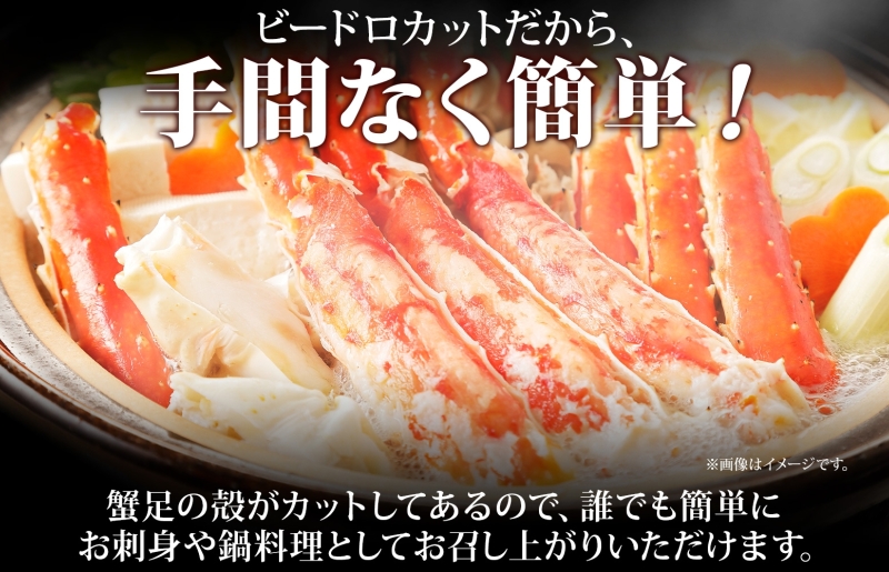 【北国からの贈り物】ボイル済ですぐ食べられる！タラバガニビードロカット800g 約3～4人前 昆布塩加工 G1437