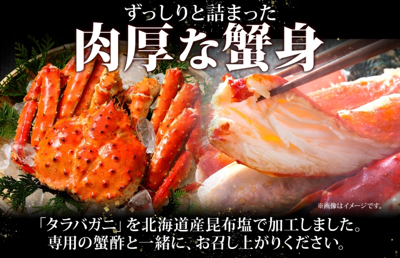 【北国からの贈り物】ボイル済ですぐ食べられる！タラバガニビードロカット800g 約3～4人前 昆布塩加工 G1437