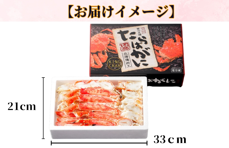 【北国からの贈り物】ボイル済ですぐ食べられる！タラバガニビードロカット800g 約3～4人前 昆布塩加工 G1437