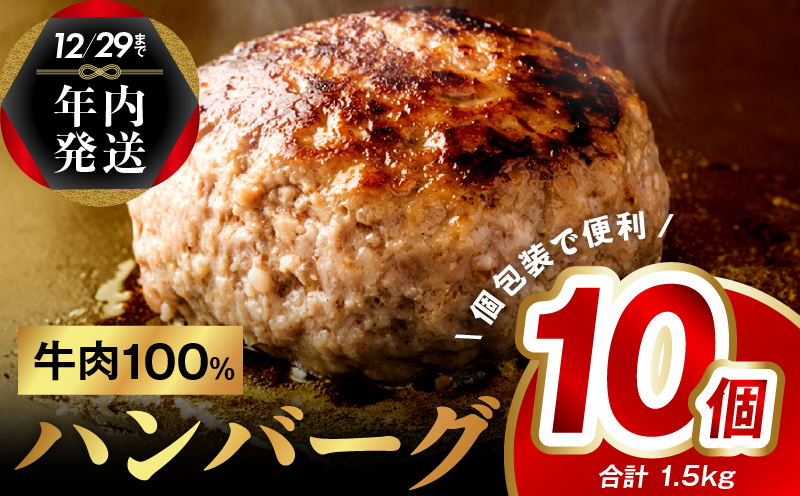 【年内発送】牛肉100％ ハンバーグ 10個（8個+2個）合計 1.5kg【焼くだけ 無添加 個包装 はんばーぐ 人気 惣菜 お肉 冷凍ハンバーグ】 G973y