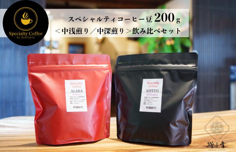 スペシャルティコーヒー焙煎豆 200g×2種類（中浅煎り／中深煎り） 飲み比べ セット G1399