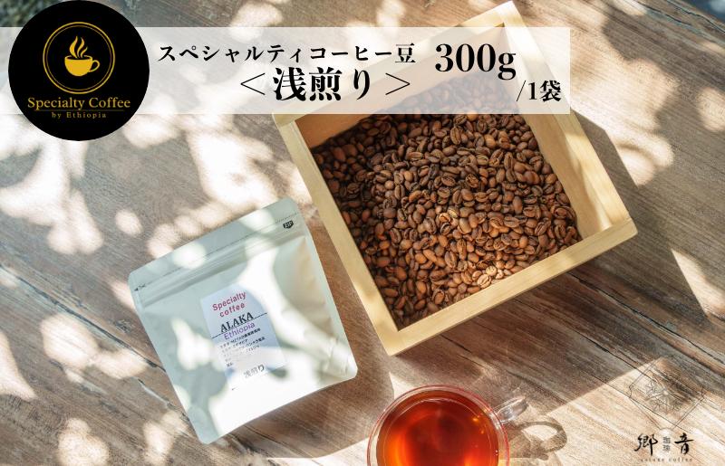 スペシャルティコーヒー焙煎豆 浅煎り 300g G1400