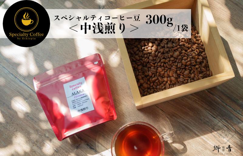 スペシャルティコーヒー焙煎豆 中浅煎り 300g G1401