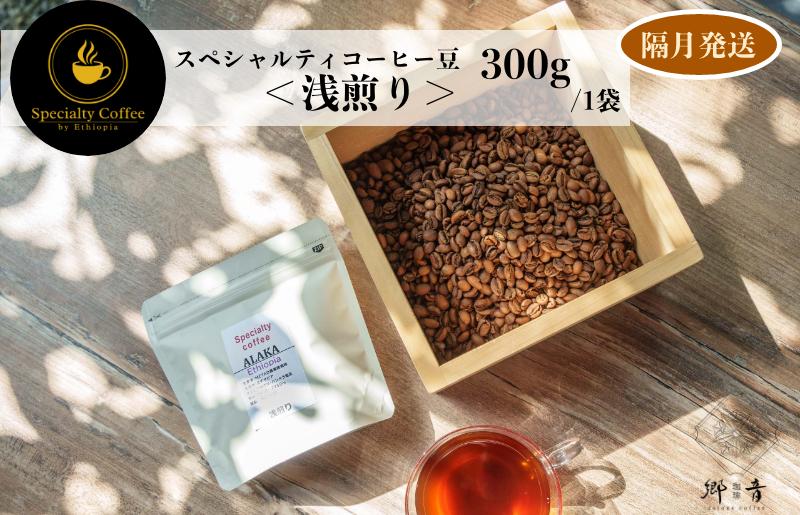 スペシャルティコーヒー焙煎豆 浅煎り 300g 定期便 全6回【2か月に1回配送コース】 G1408