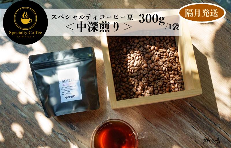 スペシャルティコーヒー焙煎豆 中深煎り 300g 定期便 全6回【2か月に1回配送コース】 G1410