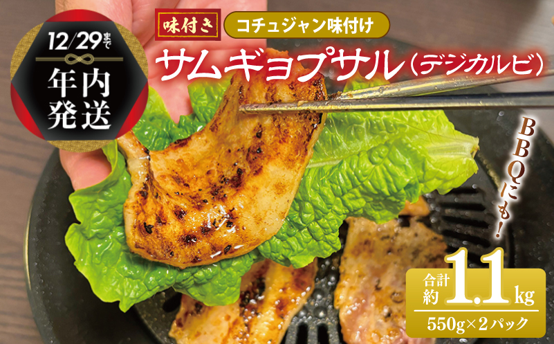 [年内発送]サムギョプサル 約1.1kg(550g×2P) コチュジャン味付け 焼肉 BBQ デジカルビ within2024 G1082y